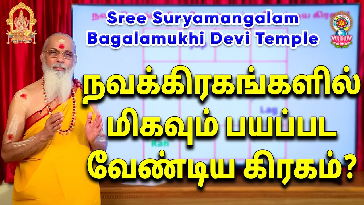 நவக்கிரகங்களில் மிகவும் பயப்பட வேண்டிய கிரகம்?