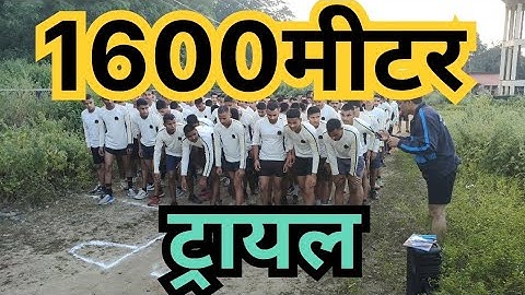 1600 मीटर ट्रायल में कड़ा मुकाबला🪖💂🏻🇮🇳