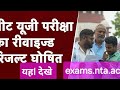 #result #neetresult #revised neet result #paperleak #reneet