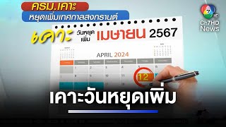 ครม. เคาะ 12 เม.ย. เป็นวันหยุดเพิ่มเทศกาลสงกรานต์ | ห้องข่าวภาคเที่ยง