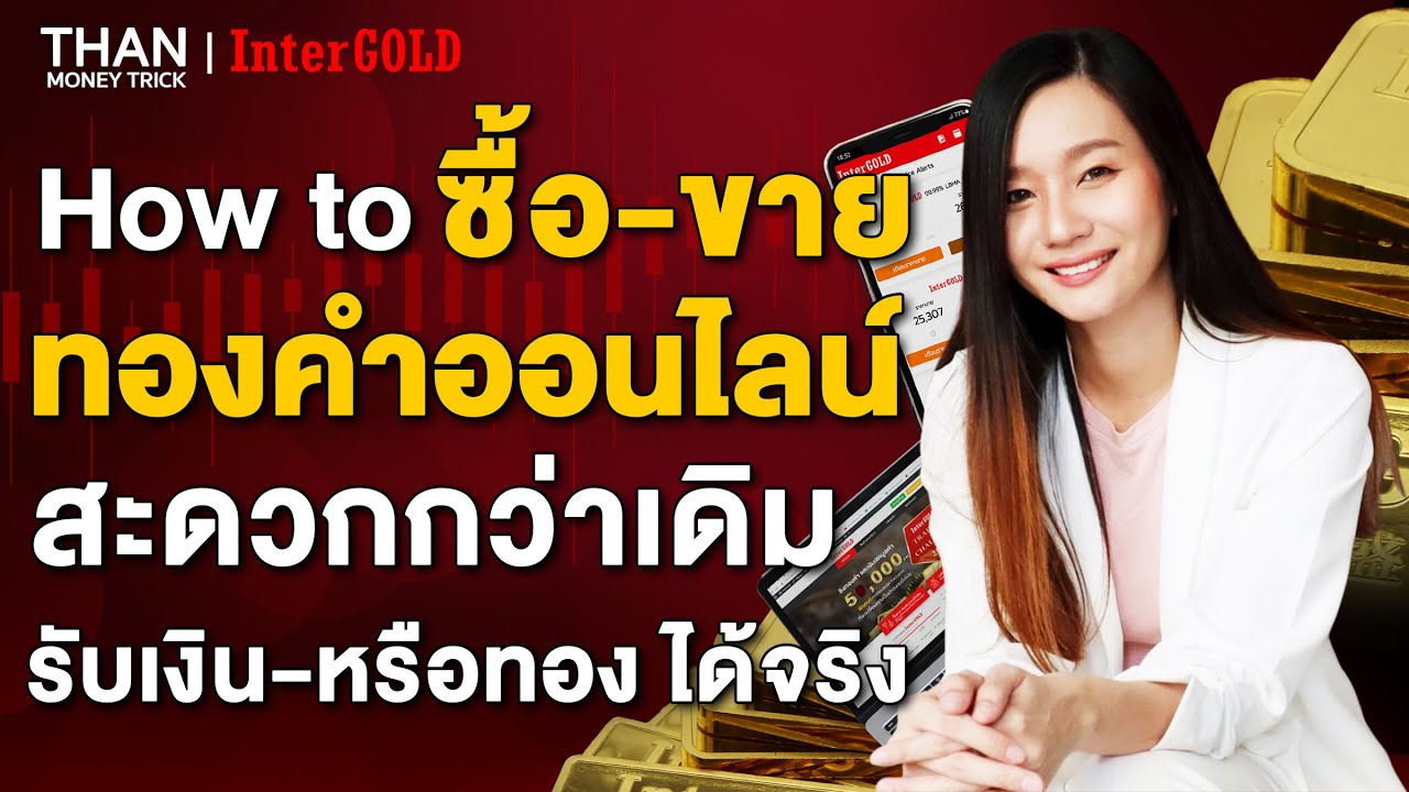 รายการพิเศษ | How to ซื้อขายทองแท่งออนไลน์ ฉบับมือใหม่ l เทรดทองผ่านมือถือ ซื้อรับทองจริงได้