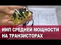 ИИП средней мощности на транзисторах