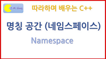 [따배씨++] 1.13 네임스페이스 명칭 공간