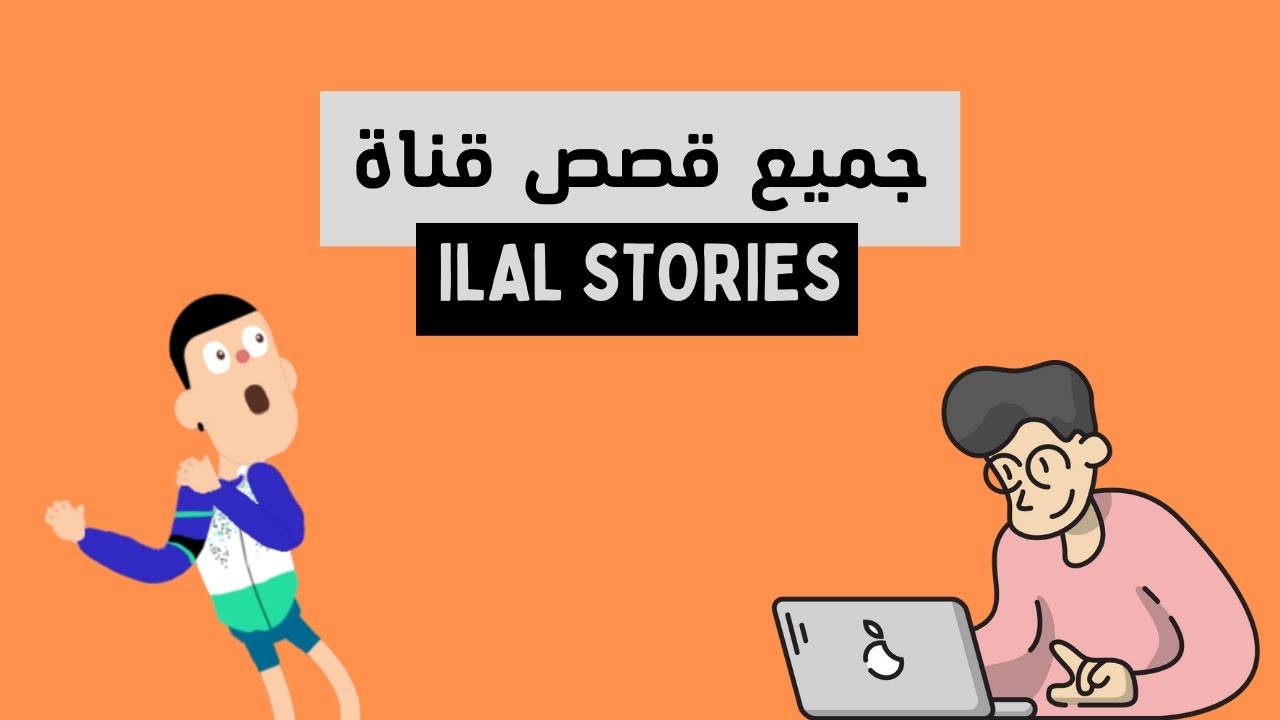 (قصص واقعية) لا للملل، تجميع أحسن قصص القناة
