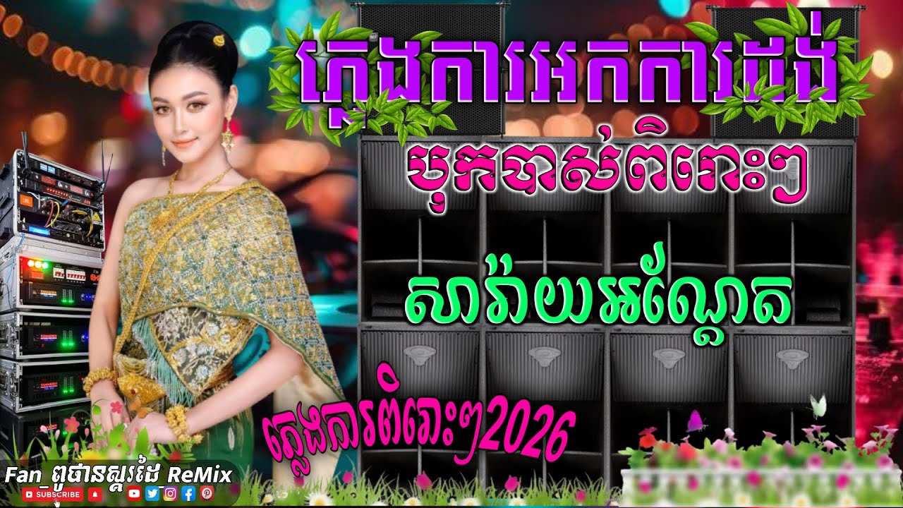 ប្រជុំបទ ភ្លេងការអកកេះ បុកបាស់ពិរោះៗ សារ៉ាយអណ្តែត 🎶សម្រាប់ស្ដាប់ពេលព្រឹក ភ្លេងការអកកាដង់ 🔊💥
