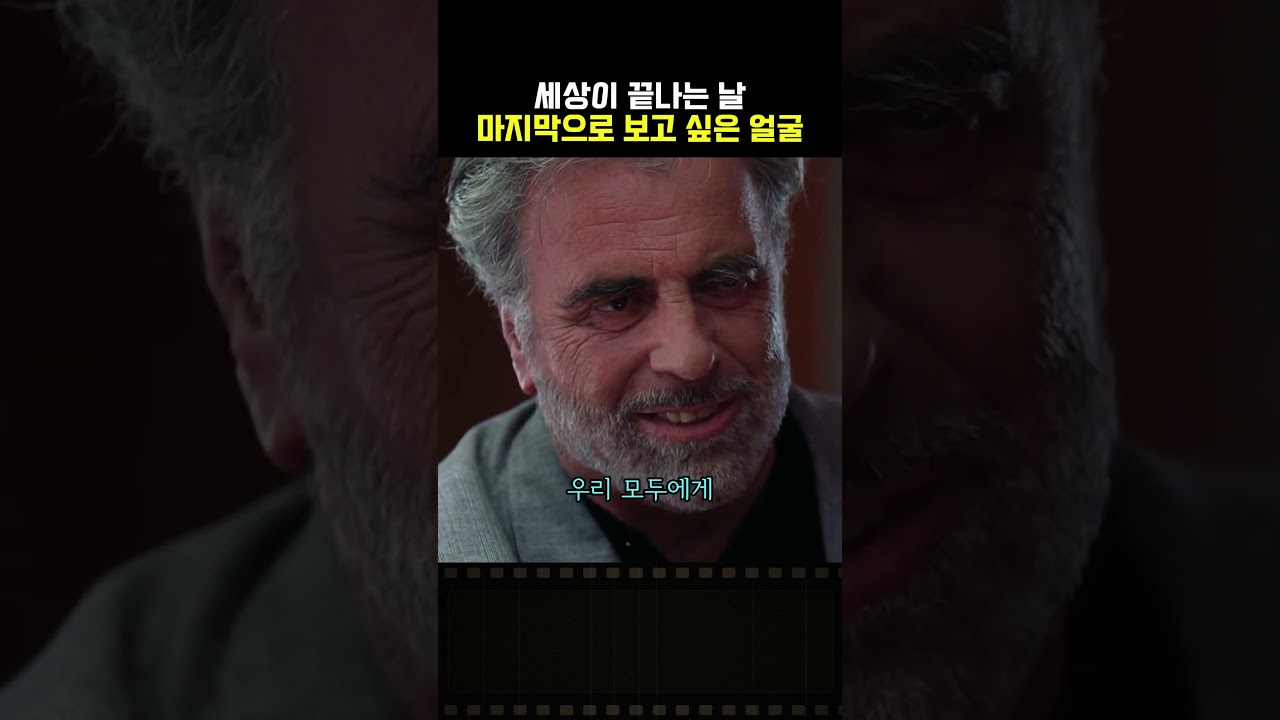 세상이 끝나는 날 마지막으로 보고 싶은 얼굴