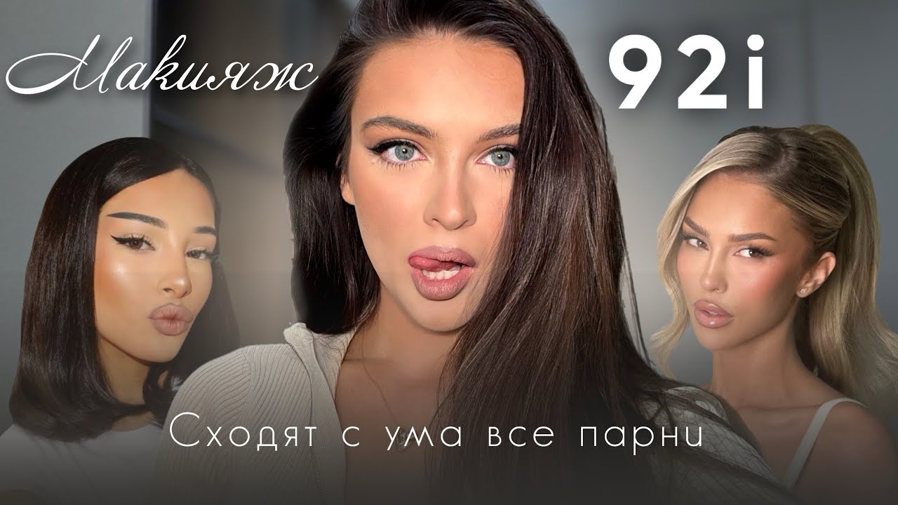 Туториал макияж 92i , от которого буквально сходят с ума все парни: секретные фишки и вся косметика