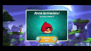 Angry Birds 2 часть 2
