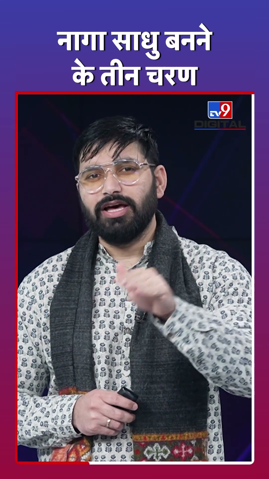 नागा साधु बनने के तीन चरण क्या हैं? #tv9d