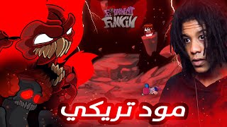 فرايدي نايت : مود تريكي اصعب مود في فرايدي نايت!! |  7# Friday Night Funkin