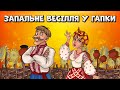 Запальне весілля у Гапки - Українські весільні танцювальні пісні