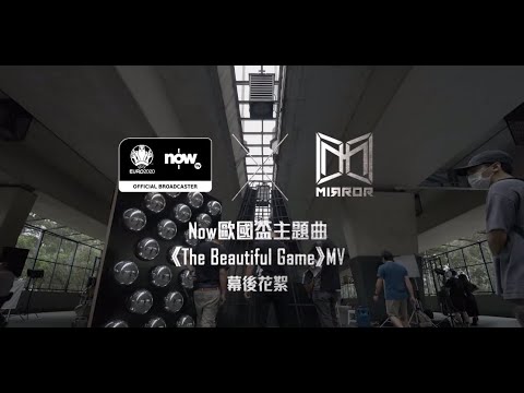 【🎥幕後花絮】Now 歐國盃主題曲-《The Beautiful Game》