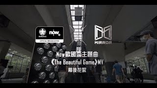 【🎥幕後花絮】Now 歐國盃主題曲-《The Beautiful Game》