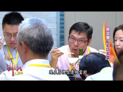 非凡大探索 家傳料理好味道 6.無菜單私宅功夫菜