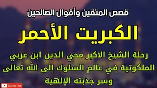 قصص المتقين وأقوال الصالحين ، الكبريت الأحمر ، رحلة الشيخ محي الدين بن عربي الملكوتية في عالم السلوك