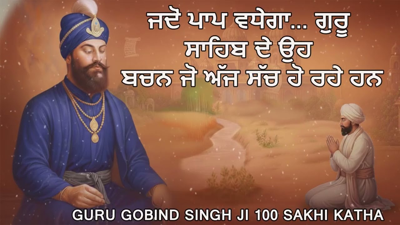 ਜਦੋਂ ਪਾਪ ਵਧੇਗਾ... ਗੁਰੂ ਸਾਹਿਬ ਦੇ ਉਹ ਬਚਨ ਜੋ ਅੱਜ ਸੱਚ ਹੋ ਰਹੇ ਹਨ | 100 Sakhi Katha