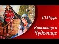 Красавица и Чудовище - Шарль Перро  |  Аудиосказки для детей