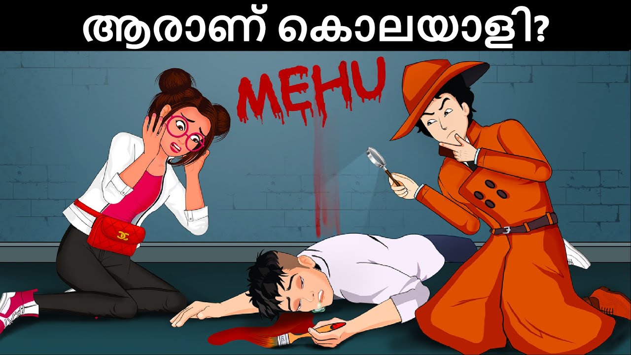 കൊലയാളി ആരായിരുന്നു? ഡിറ്റക്ടീവ് മെഹുൽ ഡിറ്റക്ടീവ് പസിലുകൾ | Malayalam Riddle