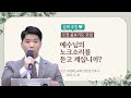 강력 추천 예수님의 노크소리를 듣고 계십니까 25 6 26 오전 중보기도 모임 정은강 전도사 강력 추천 예수님의 노크소리를 듣고 계십니까 25 6 26 오전 중보기도 모임 정은강 전도사