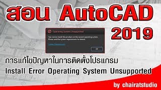 สอน AutoCAD 2019 การแก้ปัญหา  Operating System Unsupported ในการติดตั้งโปรแกรม