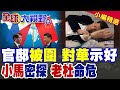 美國與以色列的外交危機