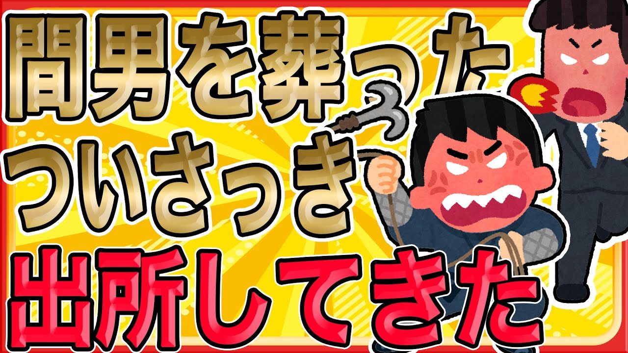 【20年越しの極限の大制裁ッッ！！俺は間男を葬った…ついさっき出所してきた…】「ついに最終決戦だな。本当にやるのか？」「おう。やる。金も手に入れたから…」【2ch修羅場】【ゆっくりスレ解説】