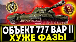 ✅ Объект 777 Вариант II - ХУЖЕ ФАЗЫ! ОБЗОР ТАНКА! МИР ТАНКОВ