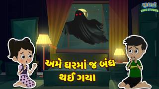 અમે ઘરમાં જ બંધ થઈ ગયા | 24Hrs Challenge | Bal Varta | Gujarati Story | Cartoon | ગુજરાતી વાર્તા Update