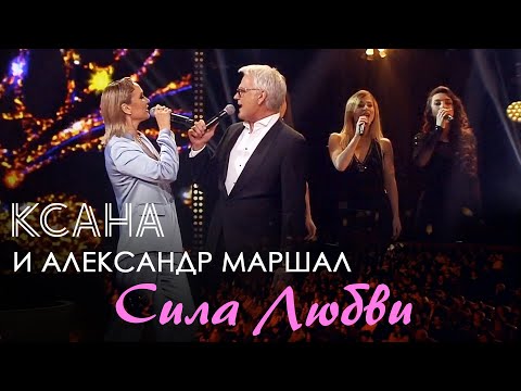 Ксана И Александр Маршал - Сила Любви