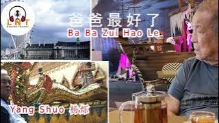 Ba Ba Zui Hao Le 爸爸最好了 By Yang Shuo 杨烁 ( Vocal )