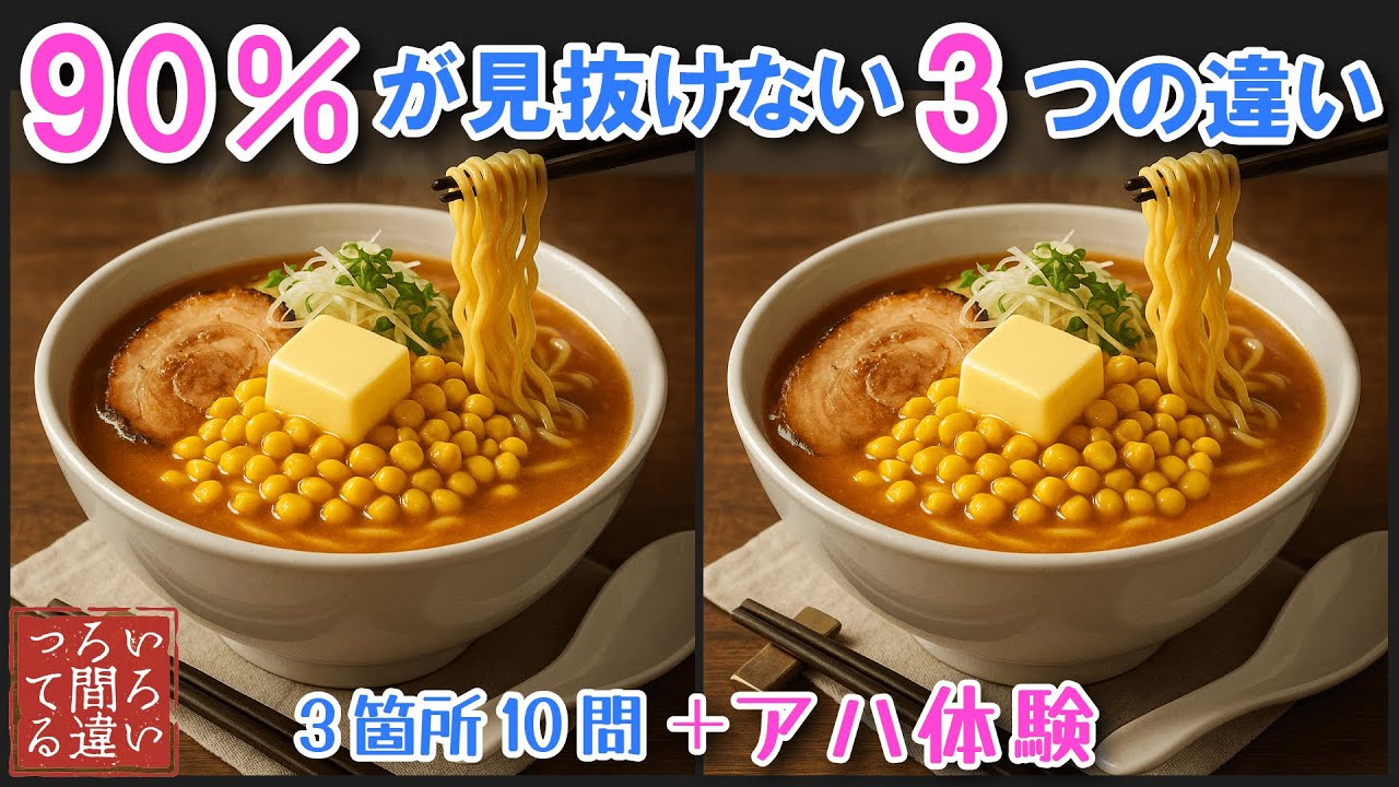 【料理で脳トレ】味噌ラーメンとお抹茶の間違い探しとアハ体験で集中力と記憶力を楽しく鍛えよう！【認知症予防/老化予防/物忘れ/デイサービス】