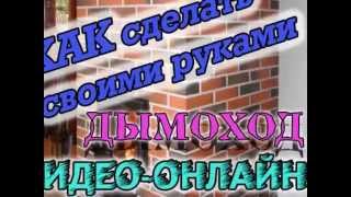 Отделка Дымохода. Как сделать своими руками. Выпуск №9. Видео-онлайн.(Предлагаем вашему вниманию несколько вариантов отделки дымохода на крыше и внутри дома. Музыка Creative Commons..., 2014-05-02T12:45:59.000Z)