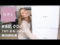 【約5万円分】GRLの秋冬が可愛すぎる!全部着て紹介するよ〜!