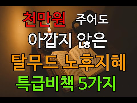 탈무드에서 발견한 노후의 삶에 도움이 될 만한 지혜 5가지 노후지혜 노후명언 은퇴생활 인생지혜 100세시대모든지혜 백모지