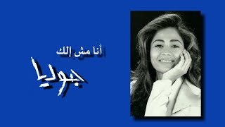 3- أنا مش إلك - جوليا بطرس | Ana Mish Elak - Julia Boutros