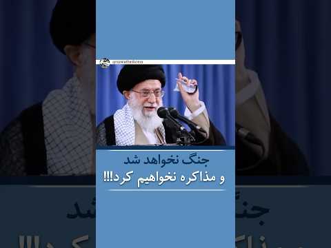 خامنه ای مرداد ۹۵ به طور خلاصه جنگ نخواهد شد و مذاکره نخواهیم کرد 