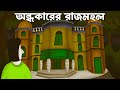 Andhokarer rajmahol  bhuter golpo bangla horror story haunted palace  scary golpo animationjas