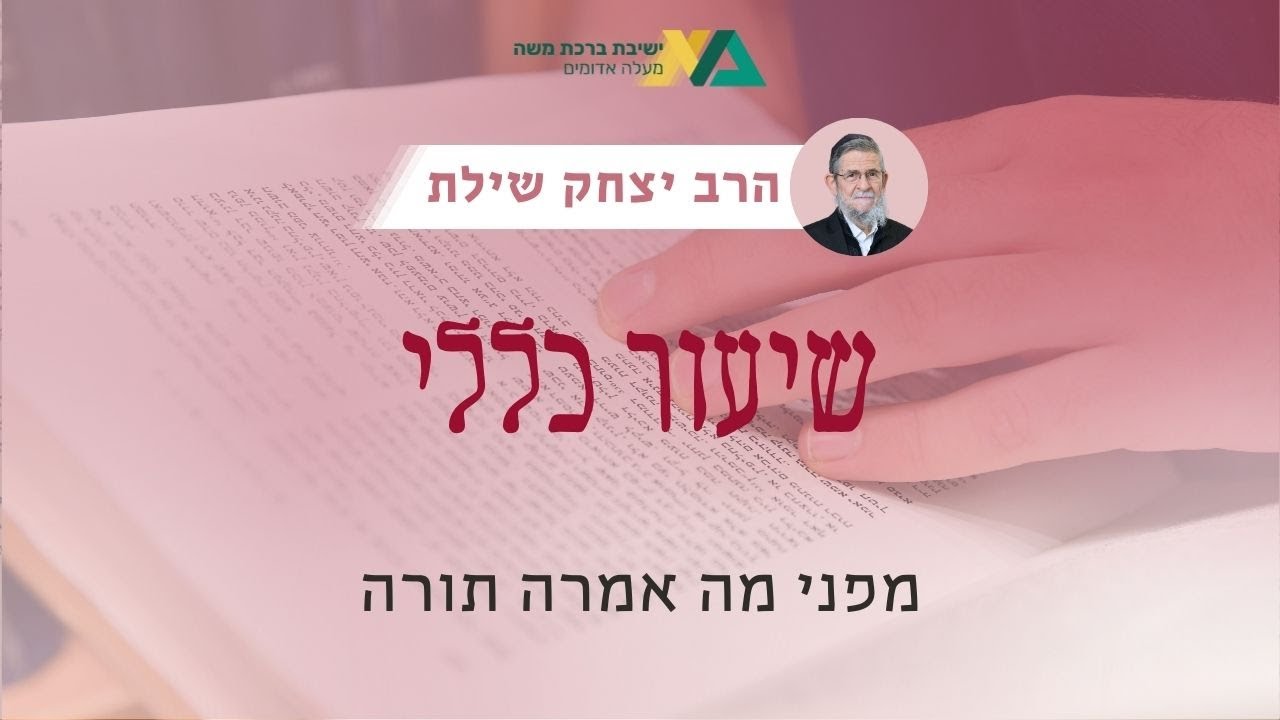 מפני מה אמרה תורה | שיעור כללי - מסכת בבא מציעא | רה"י הרב יצחק שילת