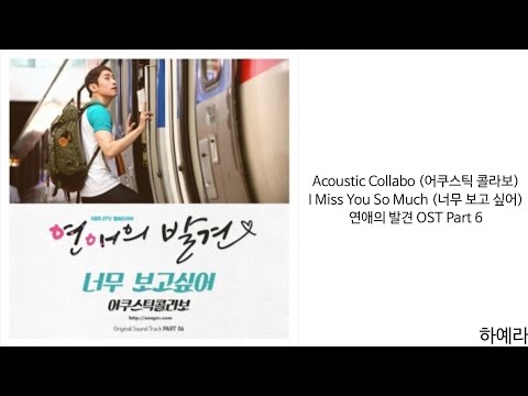 [Lyrics/가사] Acoustic Collabo (어쿠스틱 콜라보) -  I Miss You So Much (너무 보고 싶어) 연애의 발견 OST Part 6