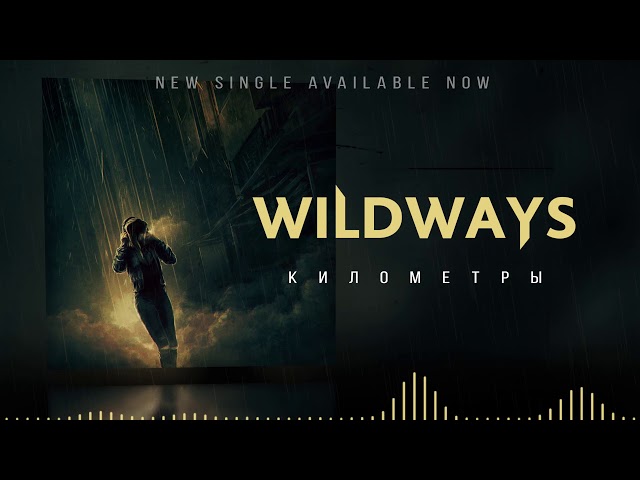 Wildways - Километры