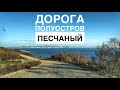 Полуостров Песчаный, село Береговое. Приморский край, октябрь 2020 года.