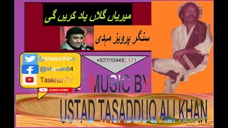 Download Lagu Merian Gallan Yaad Karen Gayn, Singer Pervaiz Mehdi Produced and Music by Ustad Tasadduq Ali Khan MP3 Download Lagu Merian Gallan Yaad Karen Gayn, Singer Pervaiz Mehdi Produced and Music by Ustad Tasadduq Ali Khan MP3
