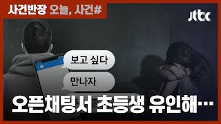 오픈 채팅방서 초등생 꾀어 성폭행…범행 방법 살펴보니 '치밀' / JTBC 사건반장