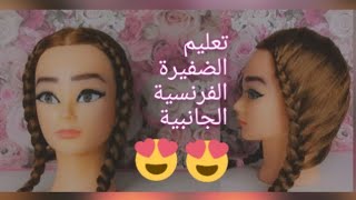 4-تعليم الضفرة الفرنسية الجانبية بس بطريقتي (سلسلة تعليم الضفائر) 