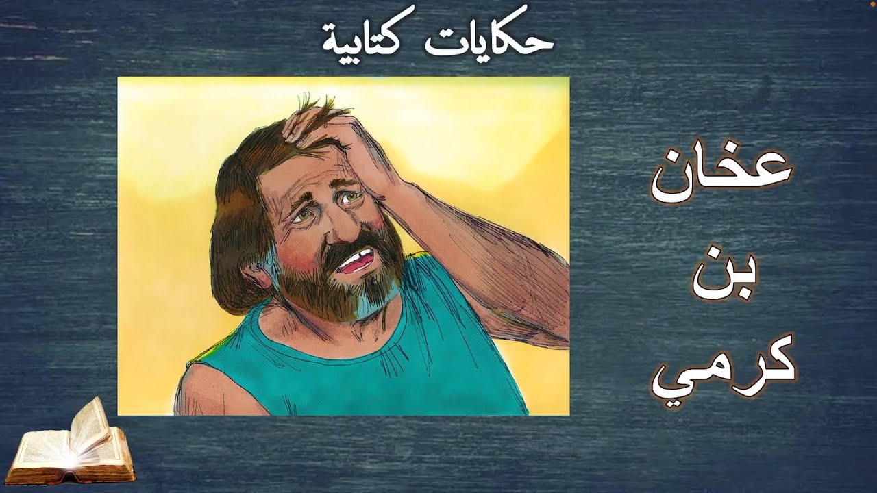 عخان بن كرمي .. شعب أسرائيل انهزم في الحرب بسببه