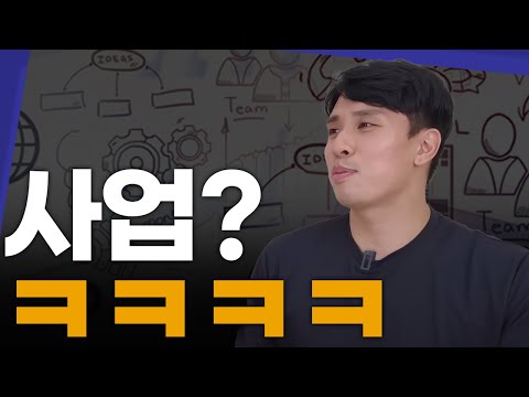   비밀인데 사업은 이 두가지만 피하면 돈 벌죠 자청