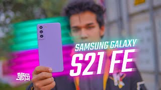 Samsung এর নতুন ফ্ল্যাগশিপ কিলার : Galaxy S21 FE | ATC