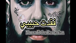 فقدت حبيبتي - Noora ft The Barbarian (lost my love)