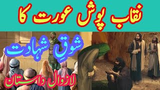 نقاب پوش عورت کا شوقِ شہادت|Islamic stories|Uniqueworkhub