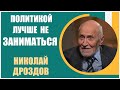 Николай Дроздов | О воспитании, хулиганстве, лишнем весе, добре и зле. Политикой лучше не заниматься